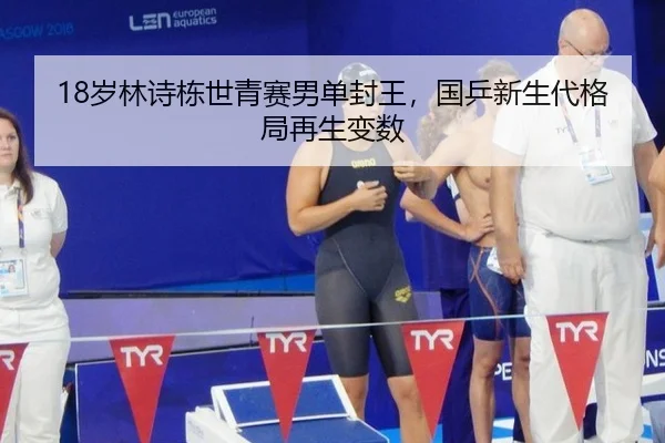 18岁林诗栋世青赛男单封王，国乒新生代格局再生变数
