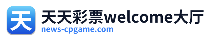 天天彩票welcome大厅 Logo